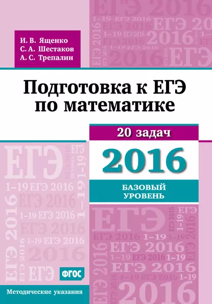 Обложка книги Подготовка к ЕГЭ по математике в 2016 году. Базовый уровень. Методические указания, А. С. Трепалин