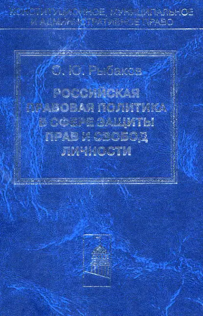 Обложка книги Российская правовая политика в сфере защиты прав и свобод личности, Олег Юрьевич Рыбаков