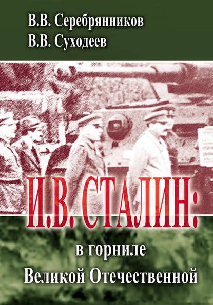 И.В. Сталин: в горниле Великой Отечественной Владимир Суходеев