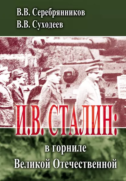 Обложка книги И.В. Сталин: в горниле Великой Отечественной, Владимир Суходеев