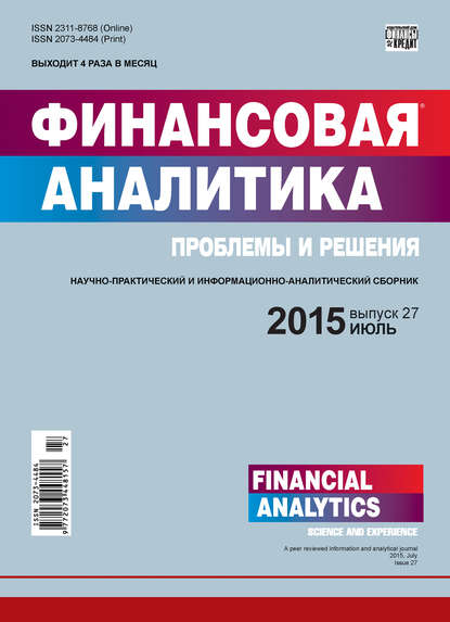 Финансовая аналитика: проблемы и решения № 27 (261) 2015 - Группа авторов