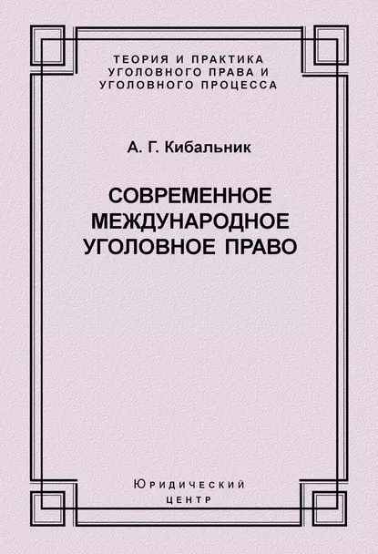 Обложка книги Современное международное уголовное право, А. Г. Кибальник