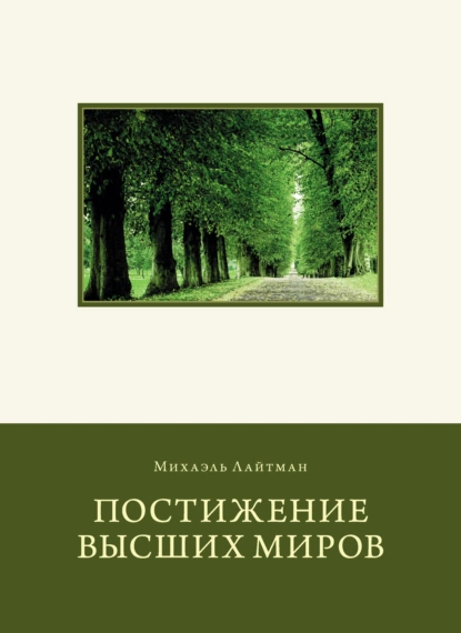 Обложка книги Постижение Высших миров, Михаэль Лайтман