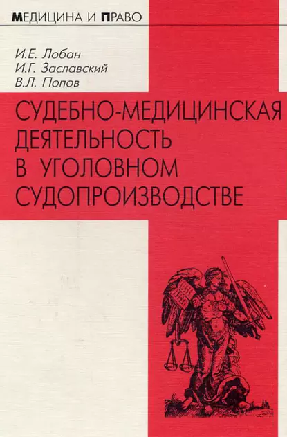 Обложка книги Судебно-медицинская деятельность в уголовном судопроизводстве, Г. И. Заславский