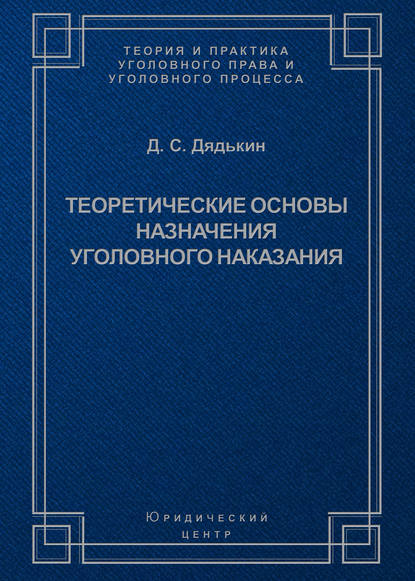 Д. С. Дядькин - Теоретические основы назначения уголовного наказания