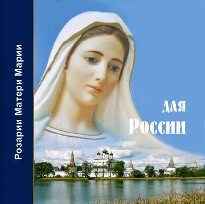 Татьяна Микушина — Розарий Матери Марии для России