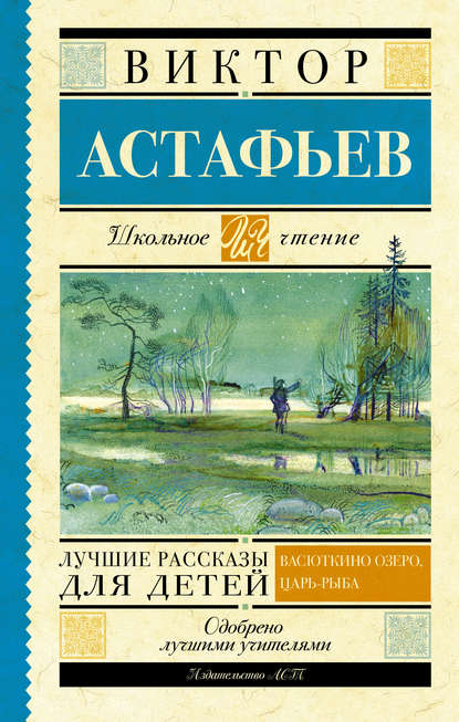 Виктор Астафьев : Лучшие рассказы для детей