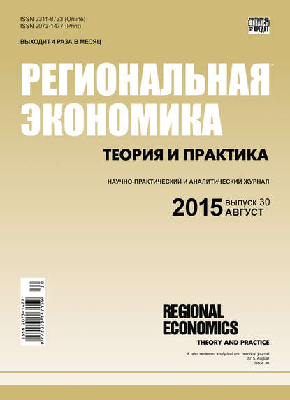 Региональная экономика: теория и практика № 30 (405) 2015 - Группа авторов
