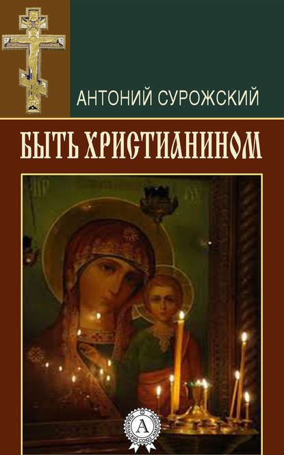Митрополит Антоний Сурожский - Быть христианином