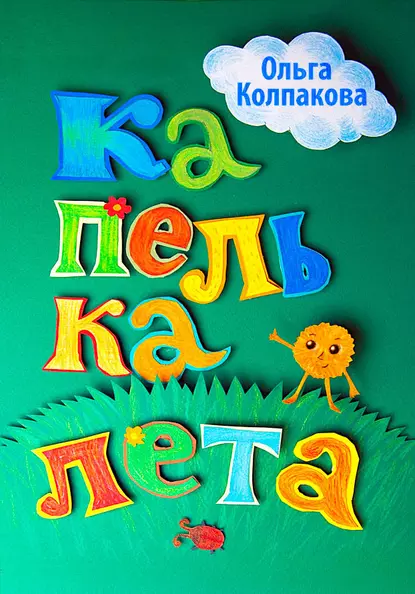 Обложка книги Капелька лета, Ольга Колпакова