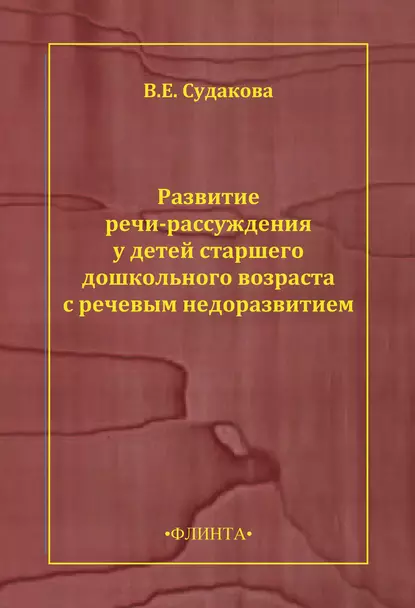 Обложка книги Развитие речи-рассуждения у детей старшего дошкольного возраста с речевым недоразвитием, В. Е. Судакова