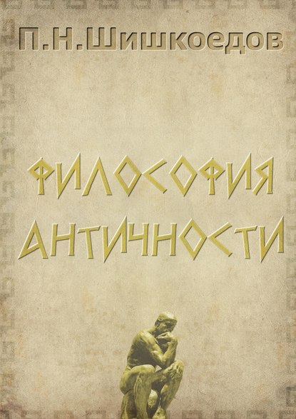 Павел Шишкоедов — Философия античности