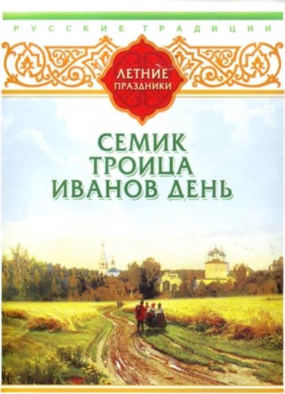 Сборник — Русские традиции. Летние праздники