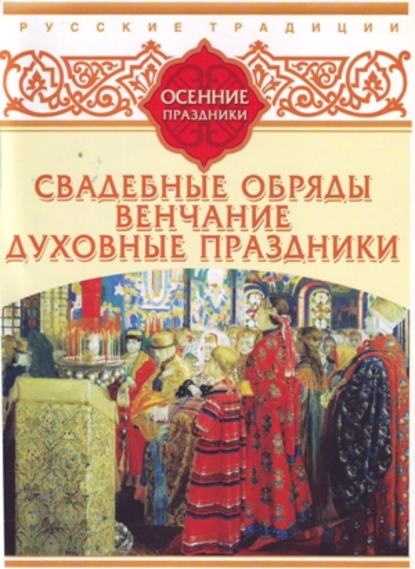 Сборник — Русские традиции. Осенние праздники