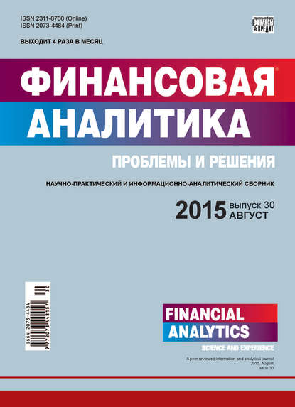 Финансовая аналитика: проблемы и решения № 30 (264) 2015 - Группа авторов