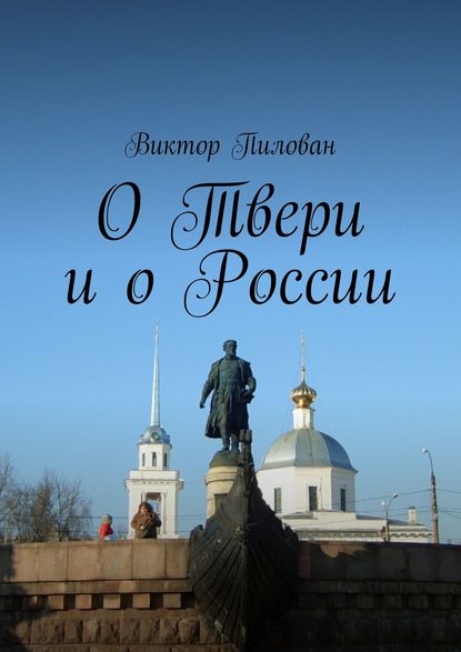 Виктор Пилован — О Твери и о России