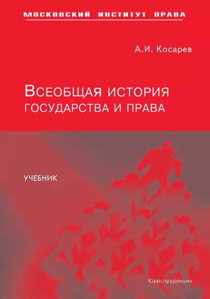 Обложка книги Всеобщая история государства и права, А. И. Косарев