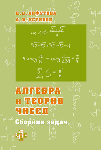 Н. Б. Алфутова - Алгебра и теория чисел. Сборник задач для математических школ