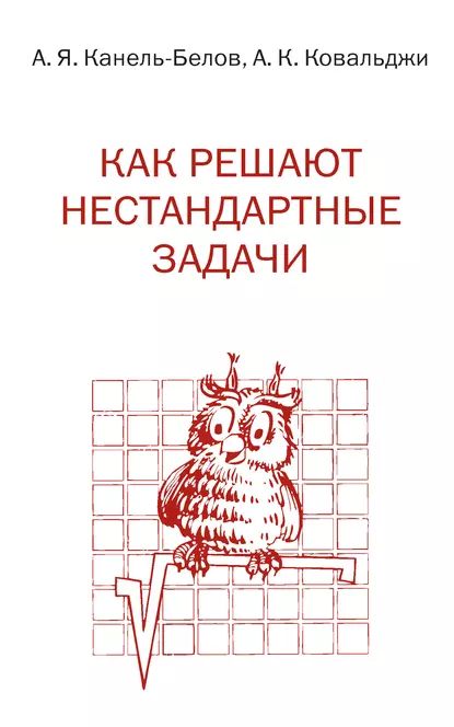 Обложка книги Как решают нестандартные задачи, Алексей Канель-Белов