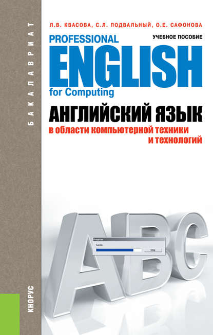 Л. В. Квасова - Английский язык в области компьютерной техники и технологий