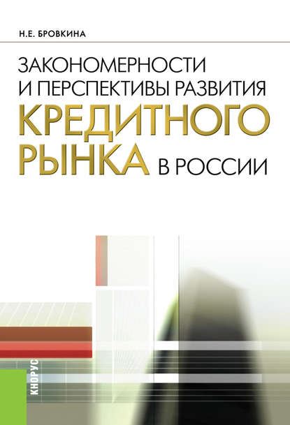 Н. Е. Бровкина - Закономерности и перспективы развития кредитного рынка в России