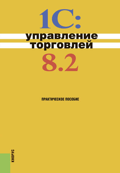 Н. В. Селищев - 1С:Управление торговлей 8.2
