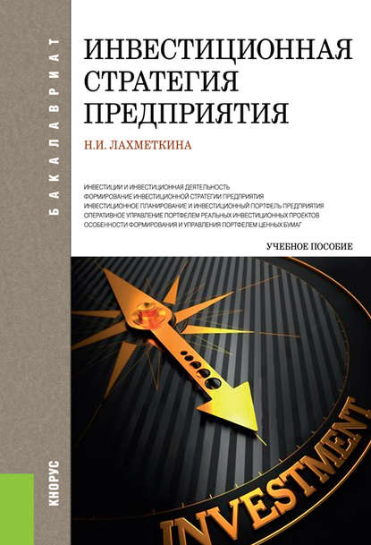 Н. И. Лахметкина - Инвестиционная стратегия предприятия