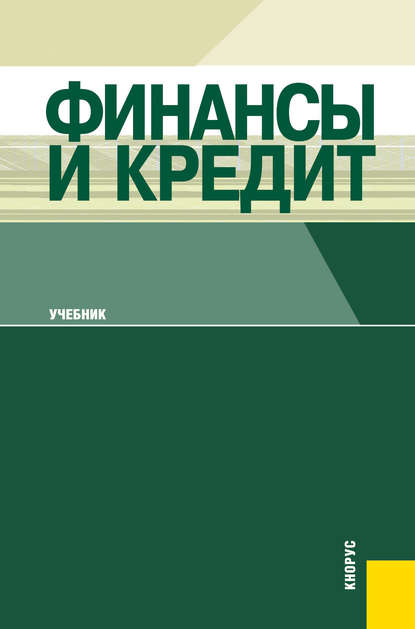 Т. М. Ковалёва - Финансы и кредит