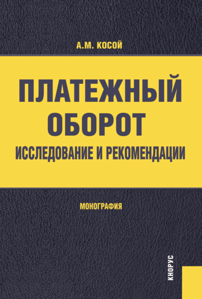 

Платежный оборот: исследование и рекомендации