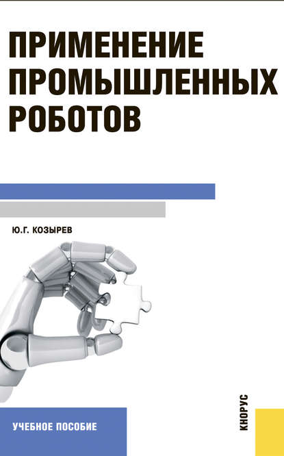 Юрий Козырев - Применение промышленных роботов