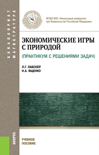 

Экономические игры с природой. Практикум с решениями задач. (Бакалавриат, Магистратура). Учебное пособие.