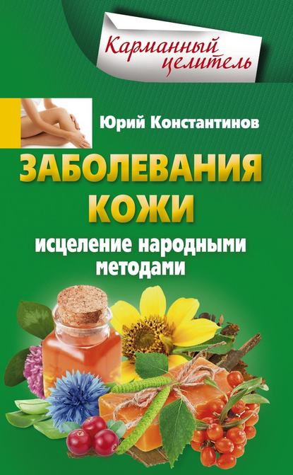 Юрий Константинов — Заболевания кожи. Исцеление народными методами