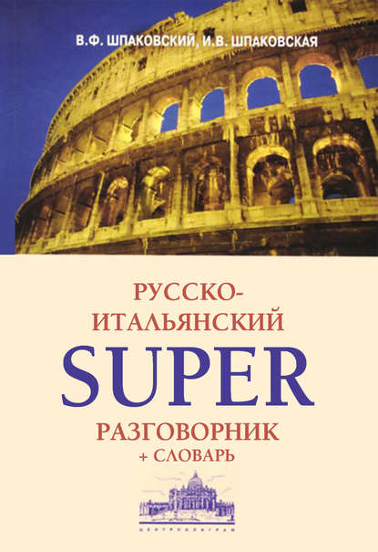 В. Ф. Шпаковский — Русско-итальянский суперразговорник и словарь