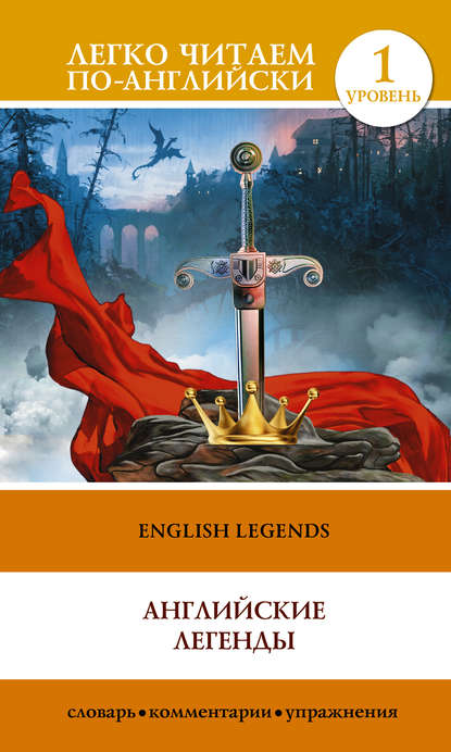Отсутствует — English Legends / Английские легенды