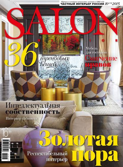 SALON-interior №10/2015 (ИД «Бурда»). 2015г. 