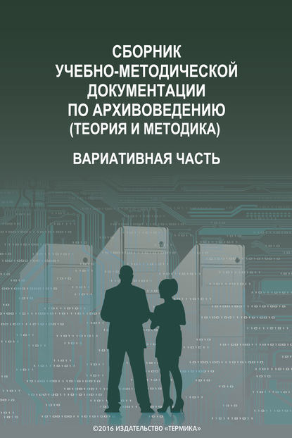 Коллектив авторов - Сборник учебно-методической документации по архивоведению (теория и методика). Вариативная часть