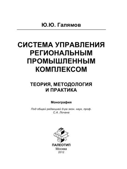 Юсуп Галямов - Система управления региональным промышленным комплексом: теория, методология и практика