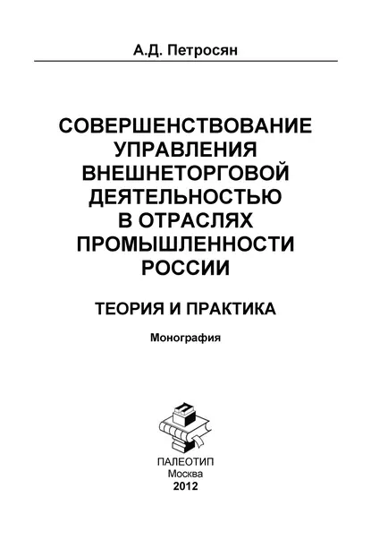 Обложка книги Совершенствование управления внешнеторговой деятельностью в отраслях промышленности России. Теория и практика, Александр Давидович Петросян