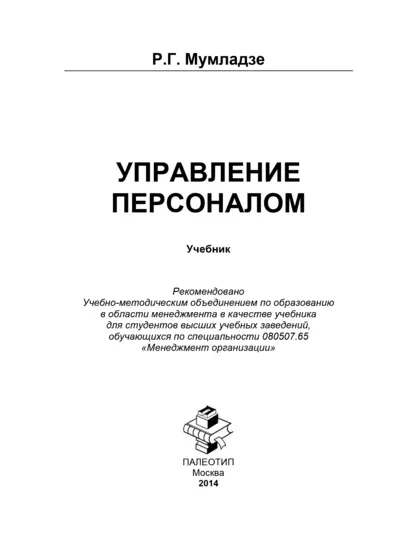 Обложка книги Управление персоналом, Роман Георгиевич Мумладзе