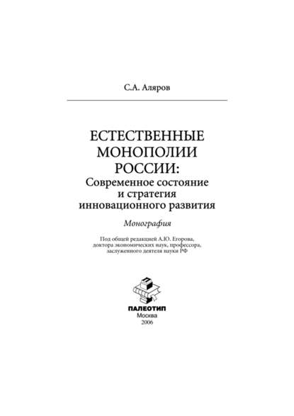 Салех Аляров — Естественные монополии России: современное состояние и стратегия инновационного развития