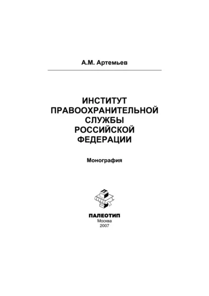 Обложка книги Институт правоохранительной службы Российской Федерации, Александр Артемьев