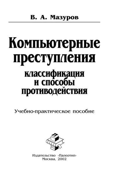 Обложка книги Компьютерные преступления: классификация и способы противодействия, В. Мазуров