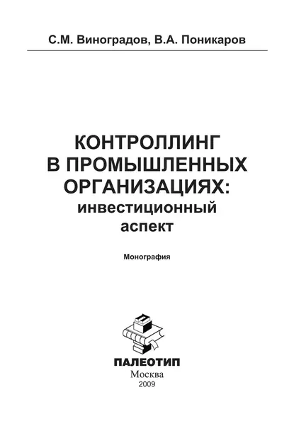 Обложка книги Контроллинг в промышленных организациях: инвестиционный аспект, С. М. Виноградов