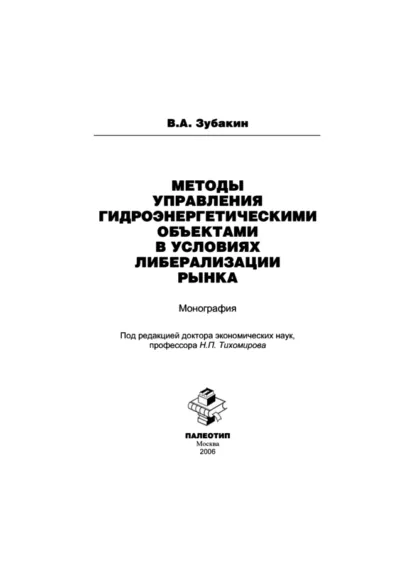 Обложка книги Методы управления гидроэнергетическими объектами в условиях либерализации рынка, Василий Зубакин