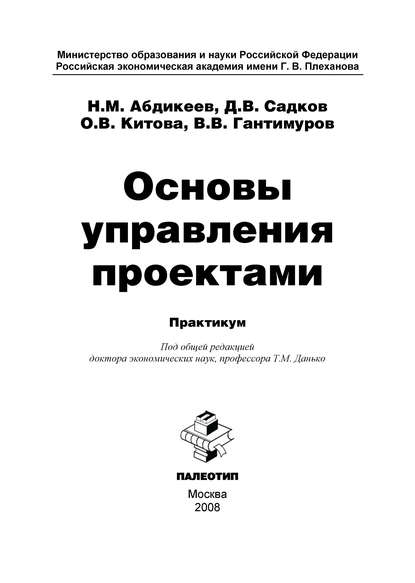 Нияз Абдикеев — Основы управления проектами