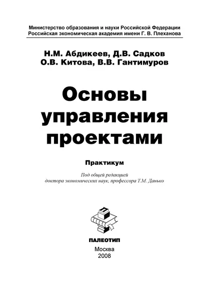 Обложка книги Основы управления проектами, Нияз Мустякимович Абдикеев