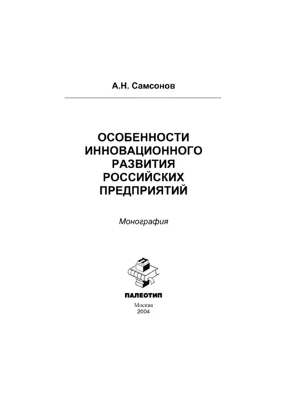 Обложка книги Особенности инновационного развития российских предприятий, Алексей Самсонов