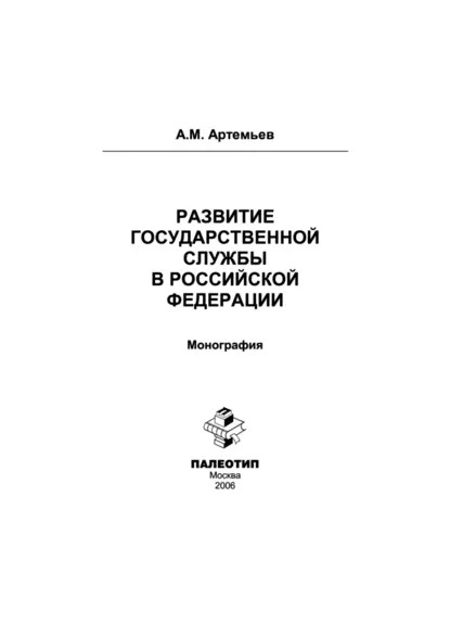 Обложка книги Развитие государственной службы в Российской Федерации, Александр Артемьев