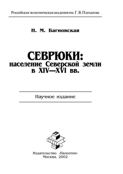 Нела Багновская — Севрюки: население Северской земли в XIV-XVI вв.