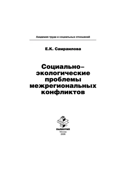 Обложка книги Социально-экологические проблемы межрегиональных конфликтов, Екатерина Константиновна Самраилова